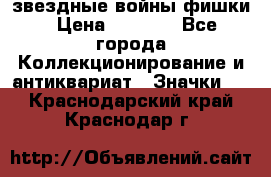  звездные войны фишки › Цена ­ 1 000 - Все города Коллекционирование и антиквариат » Значки   . Краснодарский край,Краснодар г.